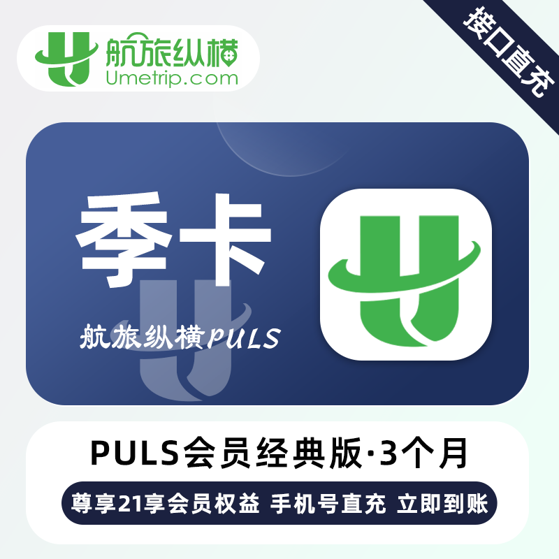 【账号直充】航旅纵横Puls经典会员『3个月』
