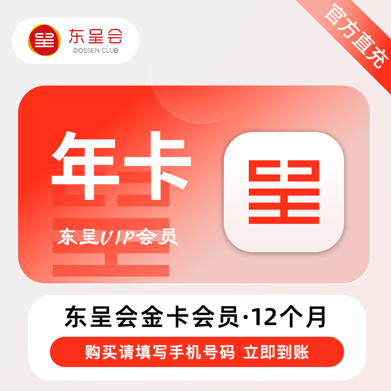 【账号直充】东呈酒店金卡VIP会员『12个月』
