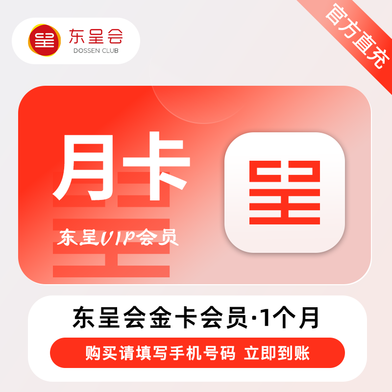 【账号直充】东呈酒店金卡VIP会员『1个月』