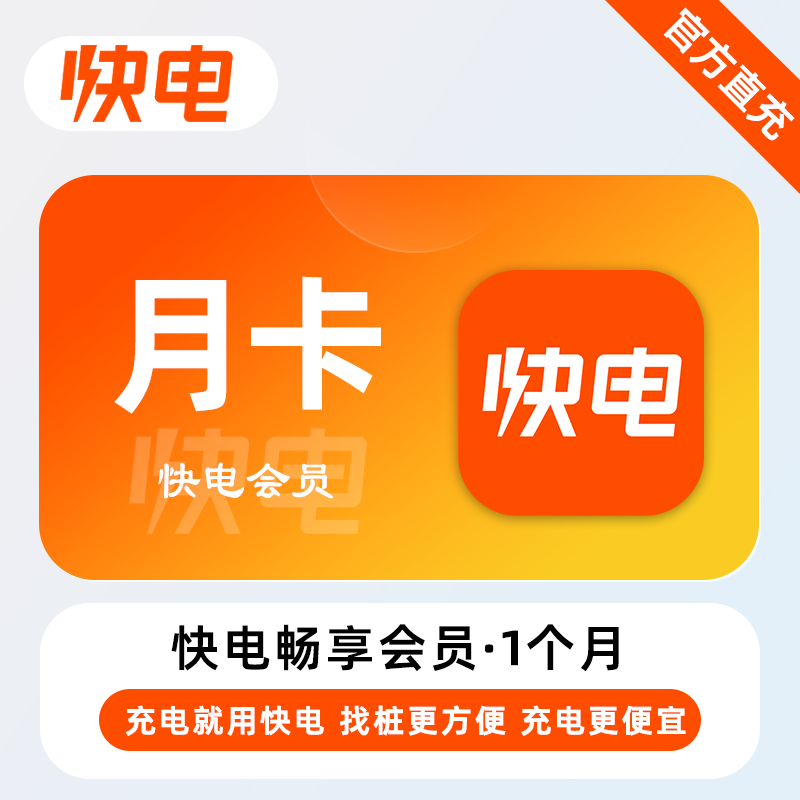 【账号直充】快电畅享会员『1个月』