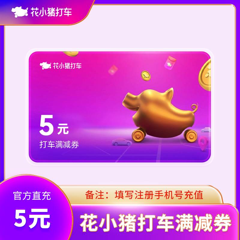 【账号直充】花小猪满减券『5元』