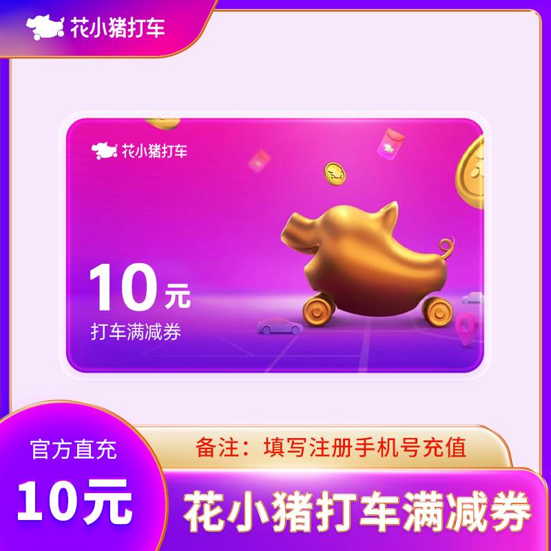 【账号直充】花小猪满减券『10元』