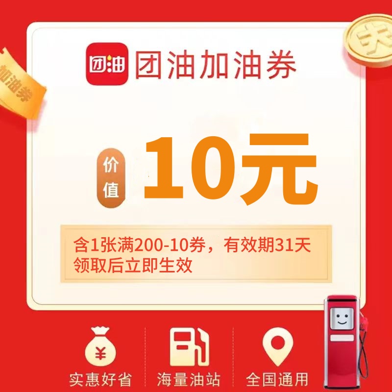 【官方直充】团油满减券丨满200减10