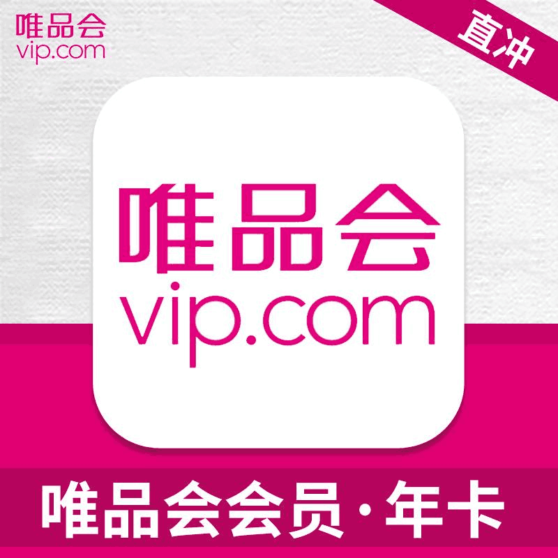 【官方直充】唯品会VIP超级会员『12个月』
