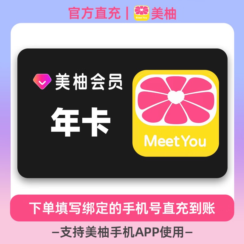 【账号直充】美柚VIP会员『12个月』限价118.00元