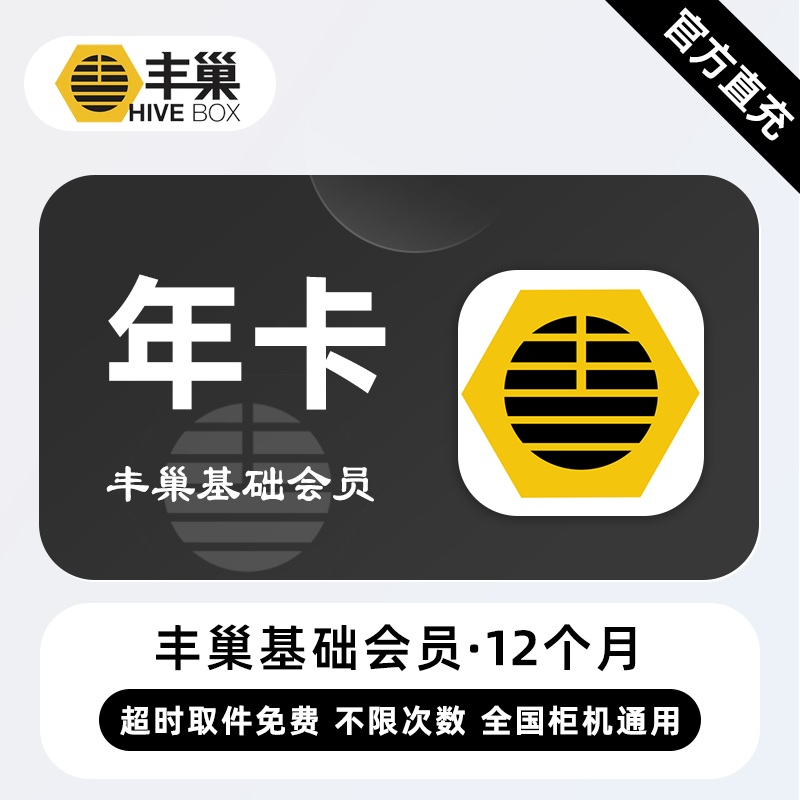 【账号直充】丰巢惠存会员『12个月』