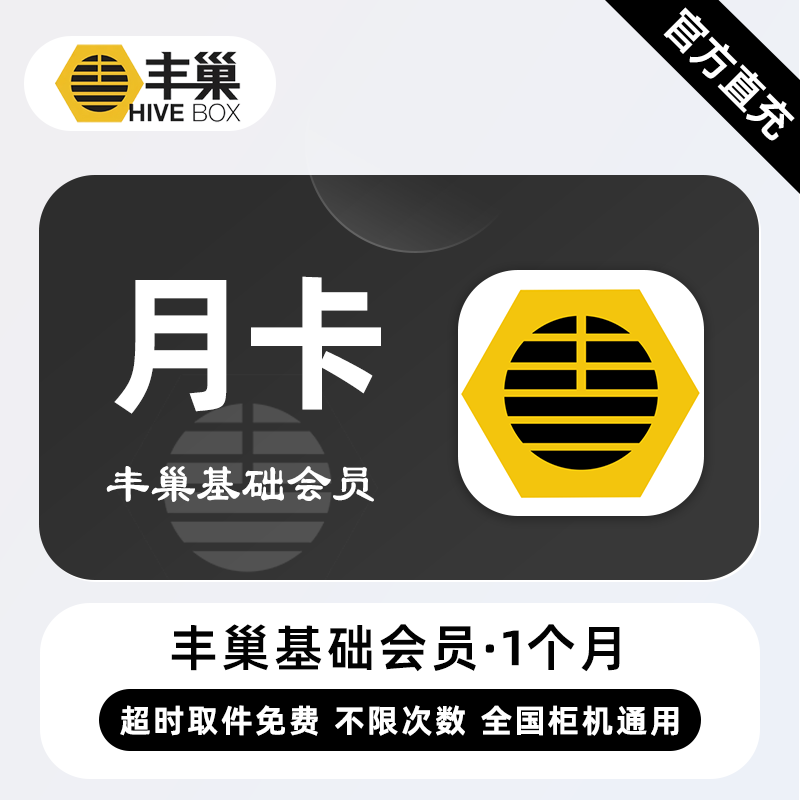 【账号直充】丰巢惠存会员『1个月』