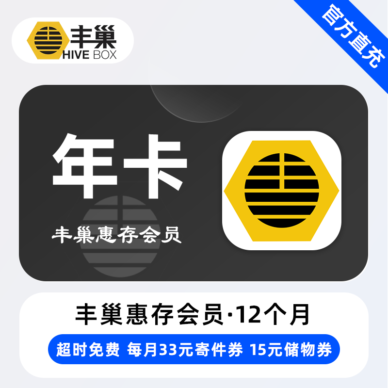 【账号直充】丰巢基础会员『12个月』