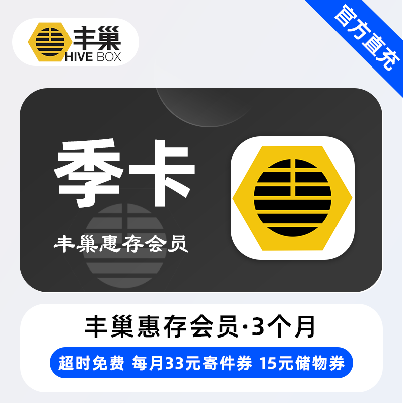 【电商专用】丰巢惠存会员『3个月』限价44元