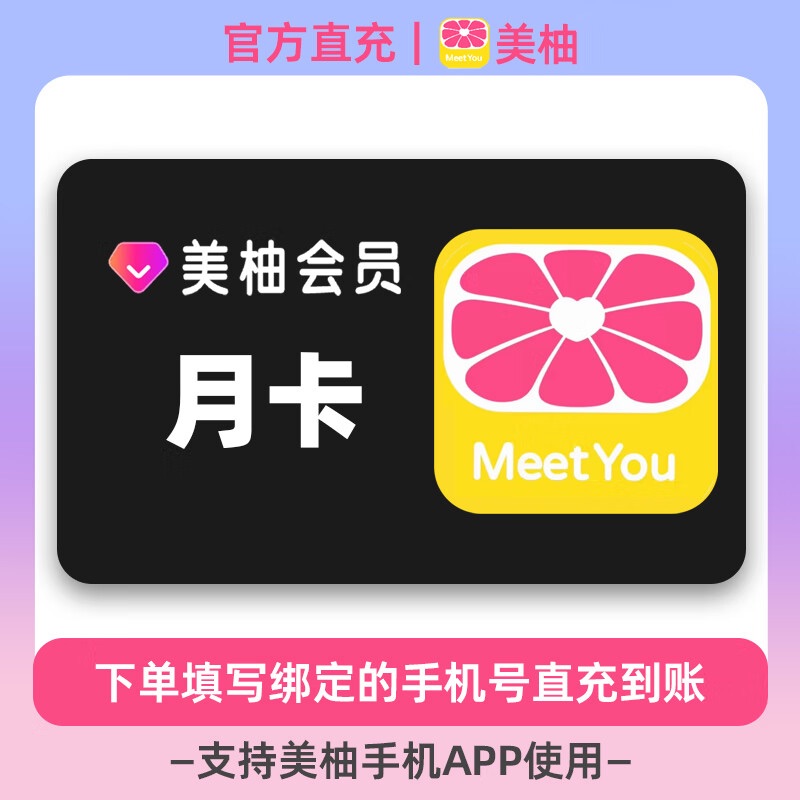 【账号直充】美柚VIP会员『1个月』 限价11.60元