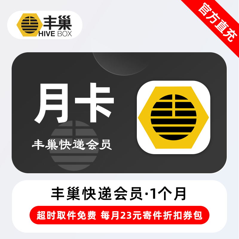 【电商专用】丰巢快递会员『1个月』限价9.9元