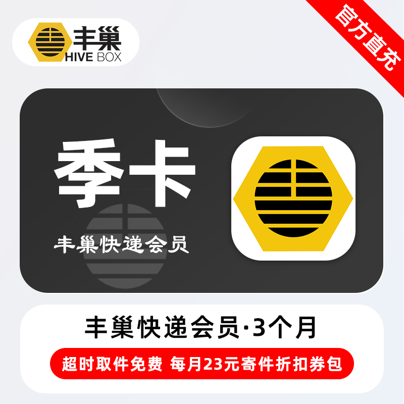 【电商专用】丰巢快递会员『3个月』限价26元