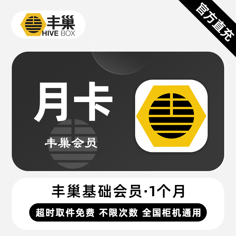 【电商专用】丰巢基础会员『1个月』限价4.2元