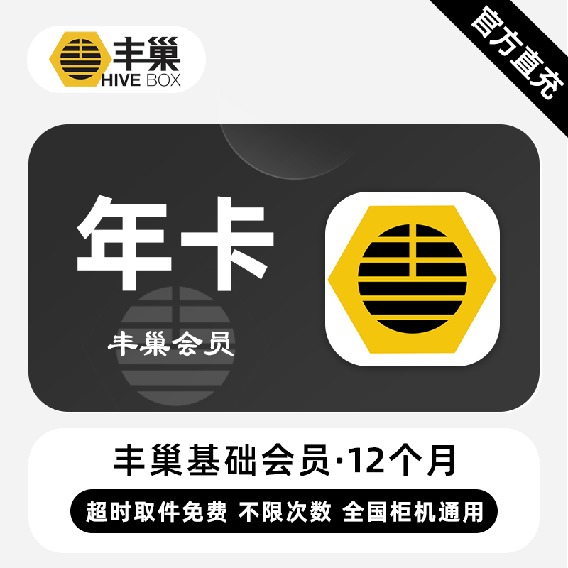 【电商专用】丰巢基础会员『12个月』限价49元