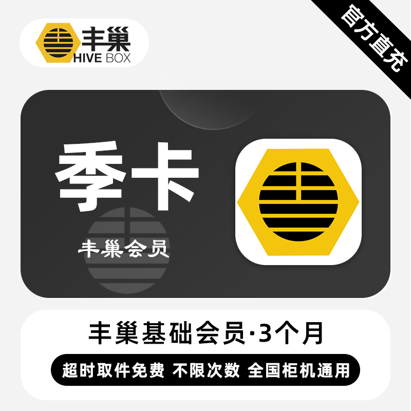 【电商专用】丰巢基础会员『3个月』限价12元