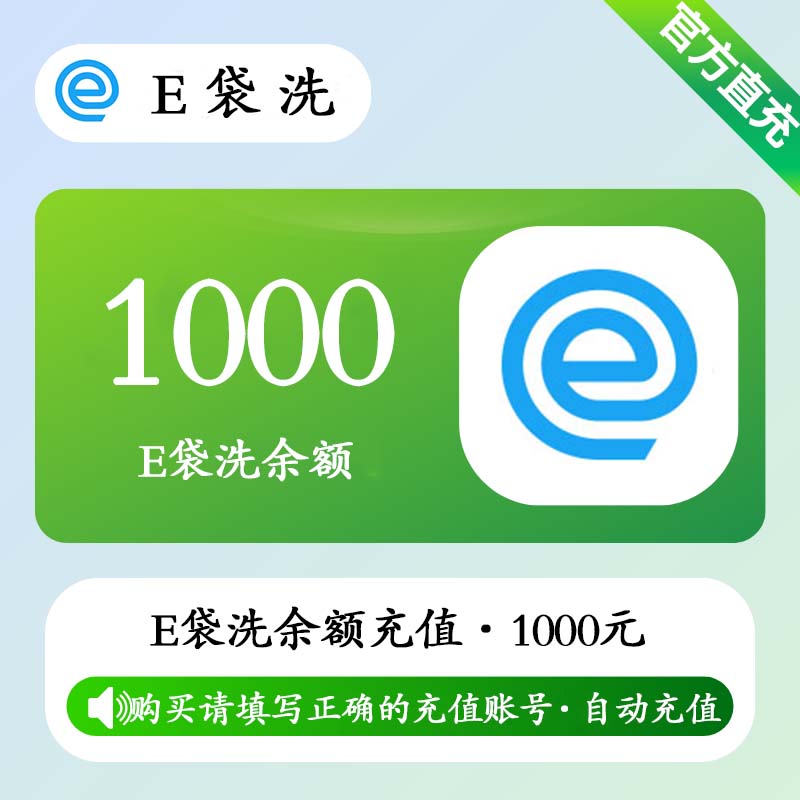 【官方直充】E袋洗余额充值1000元