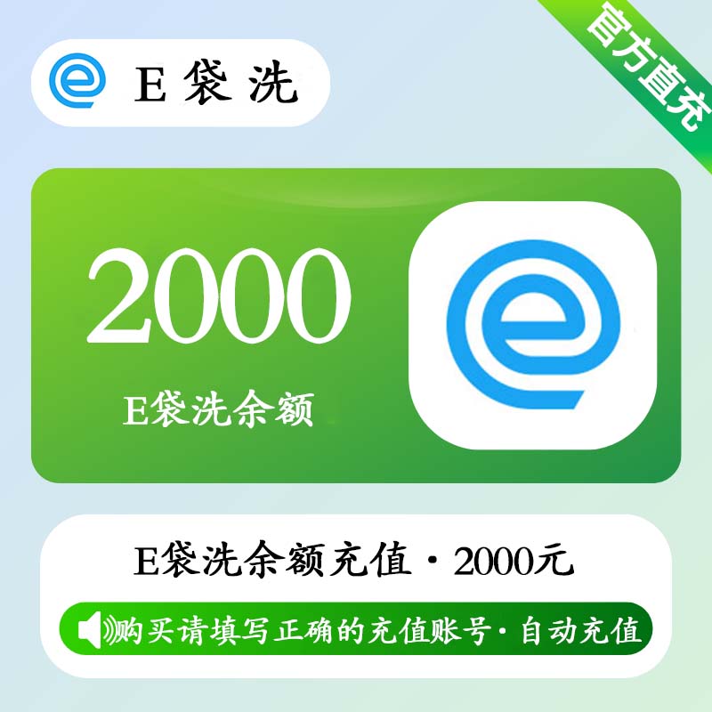 【官方直充】E袋洗余额充值2000元
