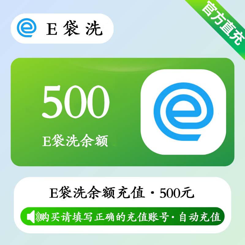【官方直充】E袋洗余额充值500元
