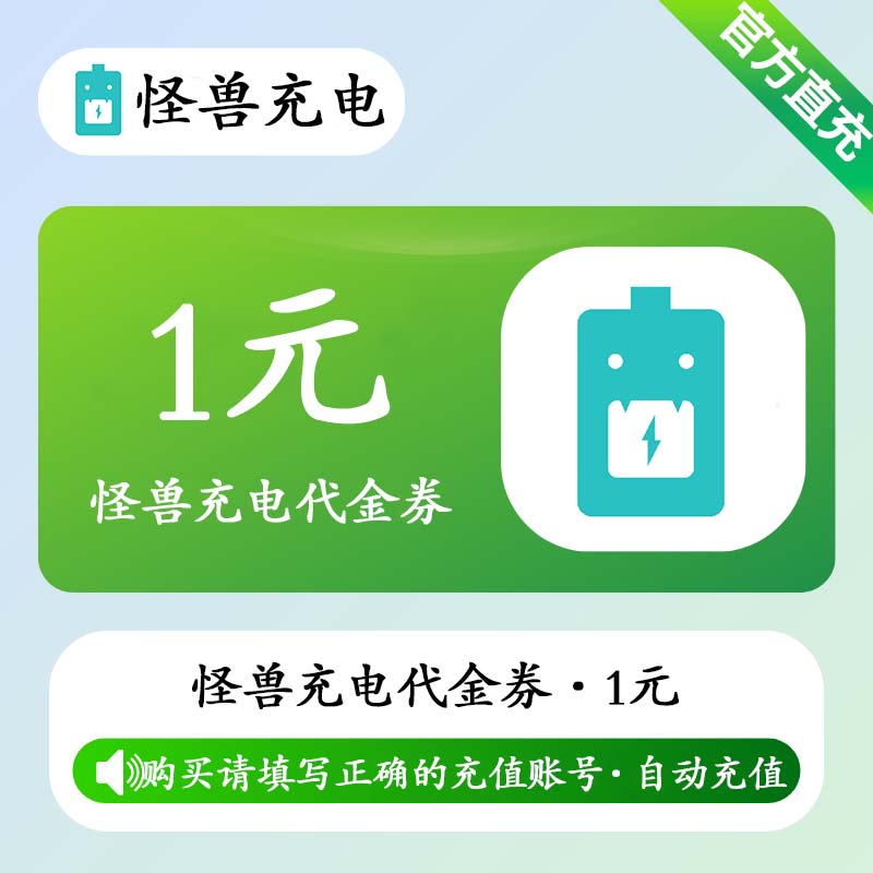 【官方直充】怪兽充电代金券1元