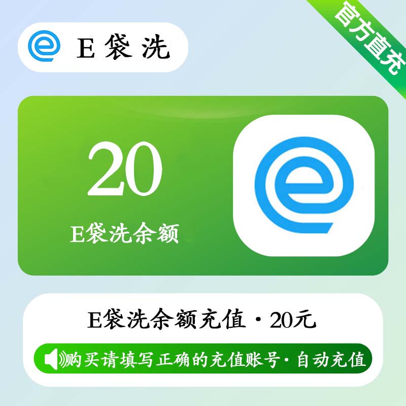 【官方直充】E袋洗余额充值20元