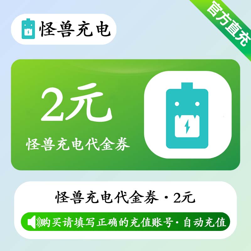 【官方直充】怪兽充电代金券2元