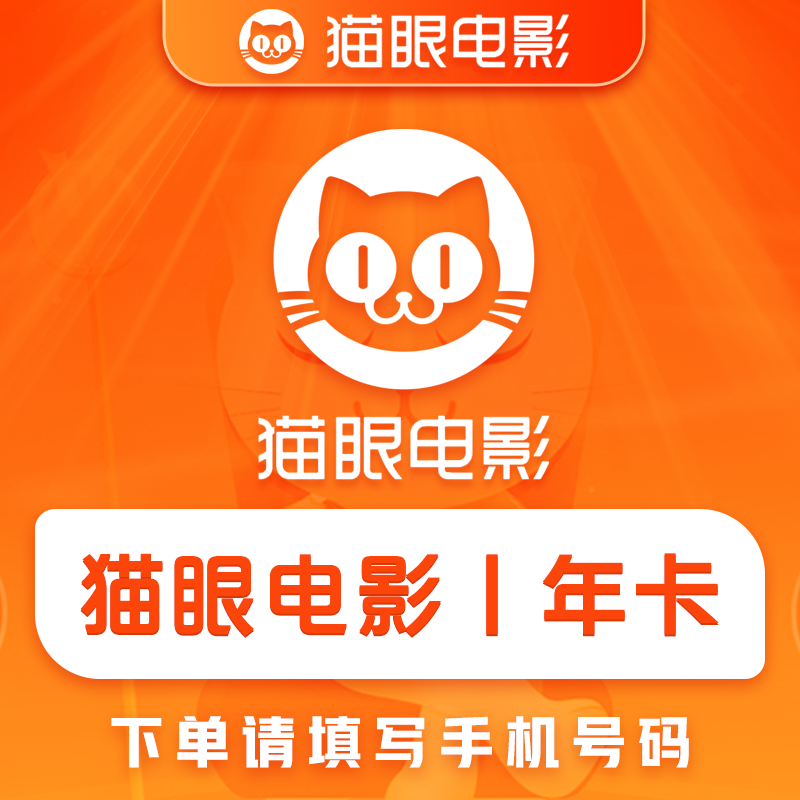 【官方直充】猫眼电影会员『12个月』