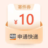 【账号直充】申通快递寄件满减券『10元』