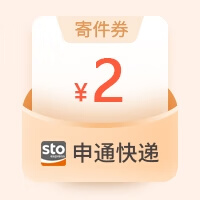 【账号直充】申通快递寄件满减券『2元』
