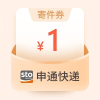 【账号直充】申通快递寄件满减券『1元』