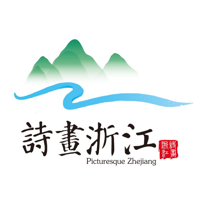 诗画浙江