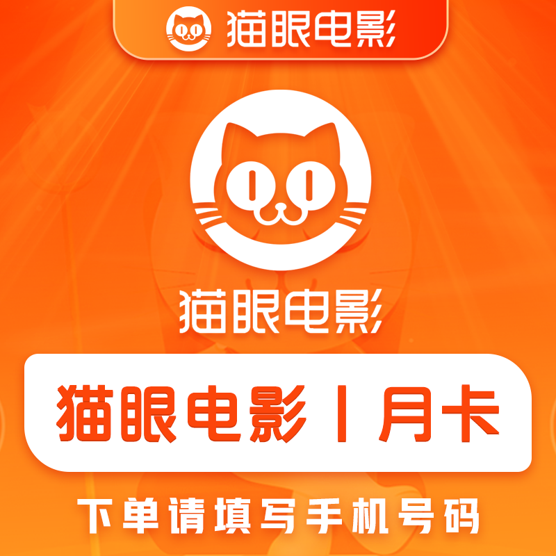 【官方直充】猫眼电影会员『1个月』