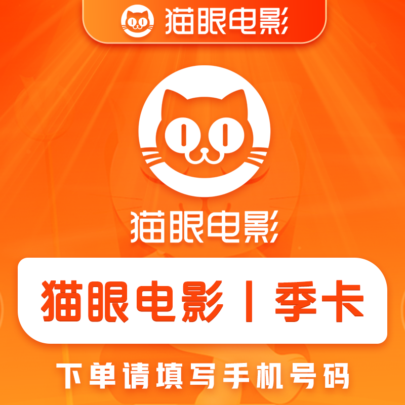 【官方直充】猫眼电影会员『3个月』