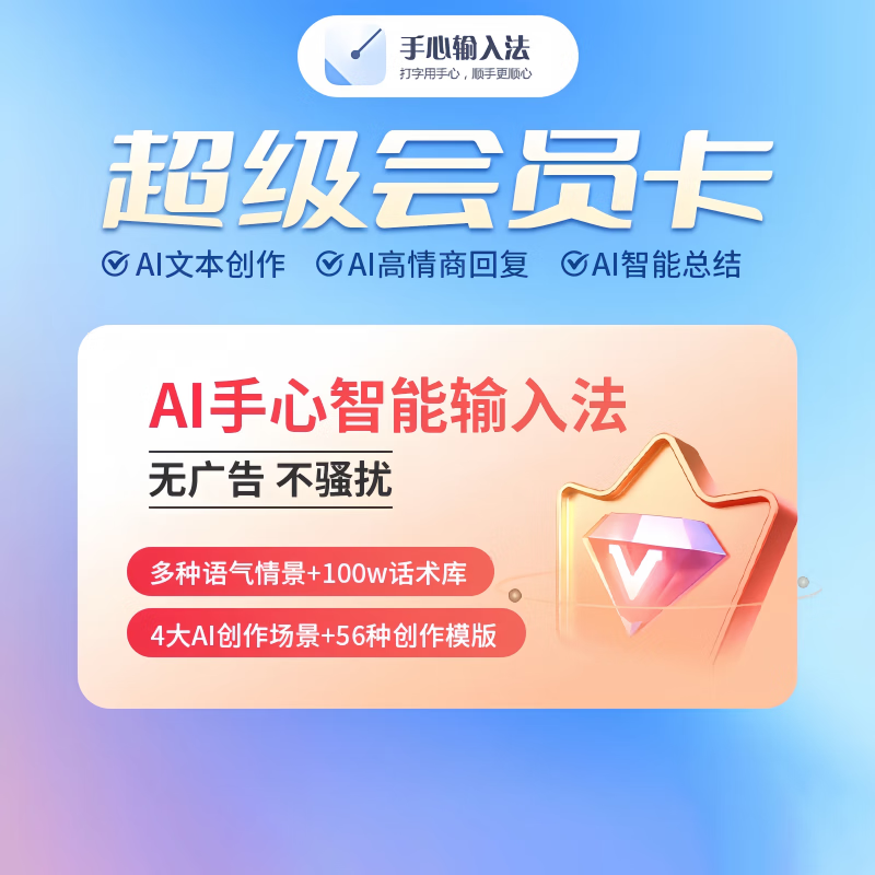 【账号直充】手心输入法会员『12个月』限价89元