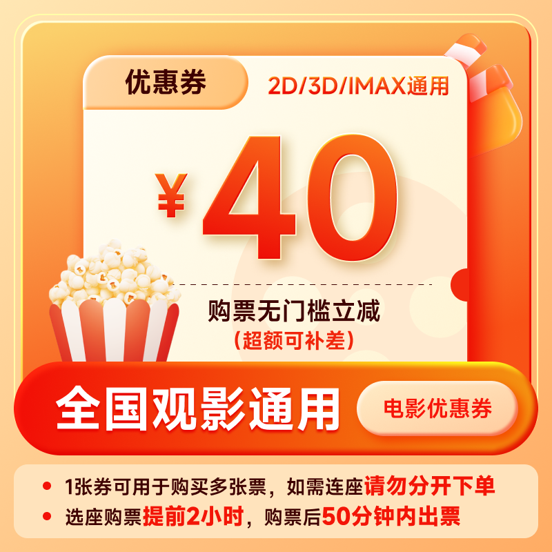 【账号直充】全国电影票优惠券『40元』