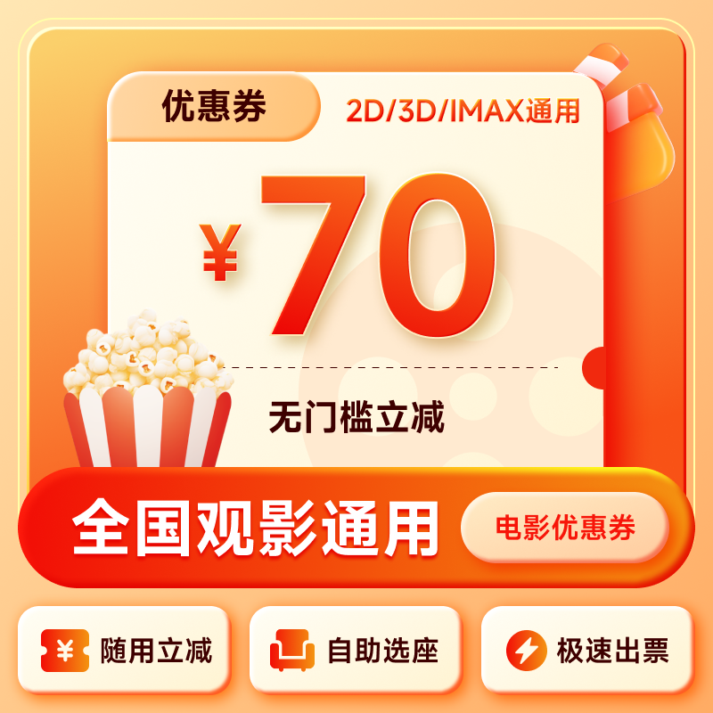 【账号直充】全国电影票优惠券『70元』