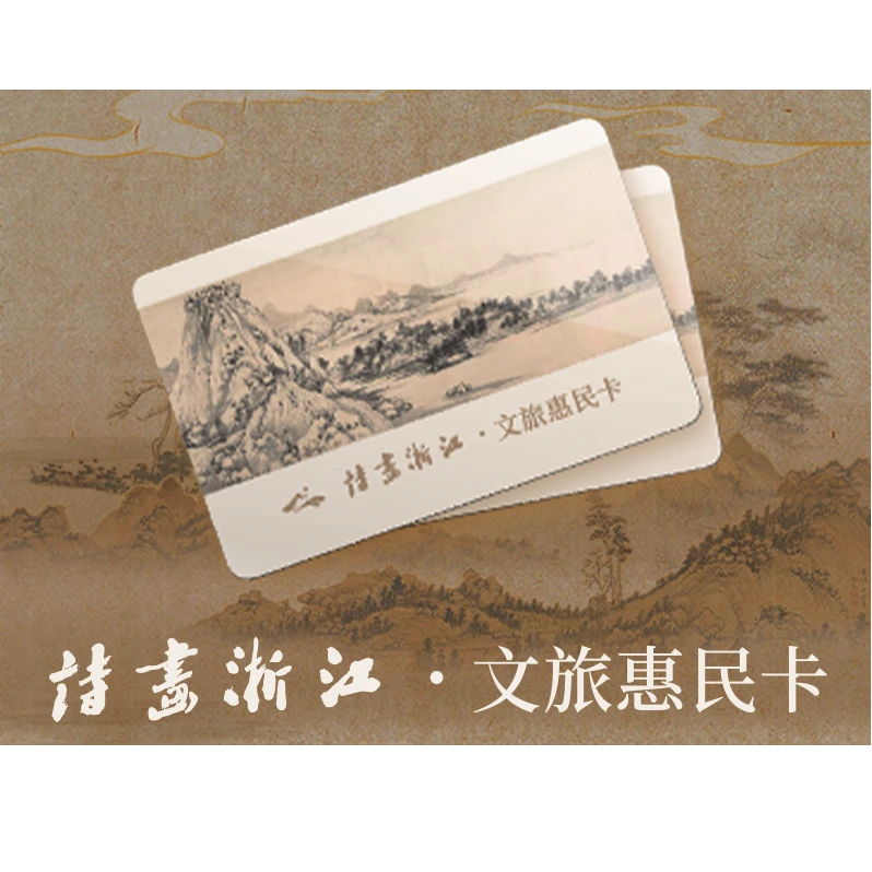 【卡密兑换】诗画浙江文旅卡『12个月』