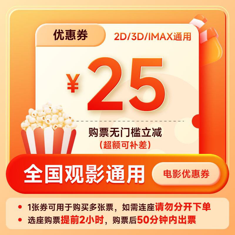 【账号直充】全国电影票优惠券『25元』