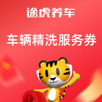 【账号直充】途虎养车『精致洗车1次』