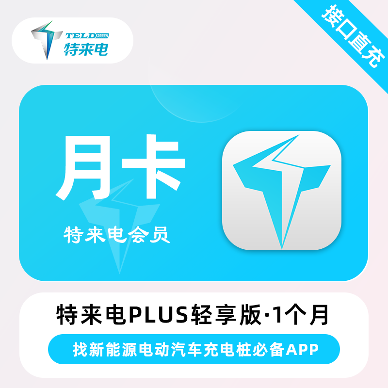 【账号直充】特来电Plus会员轻享版『1个月』