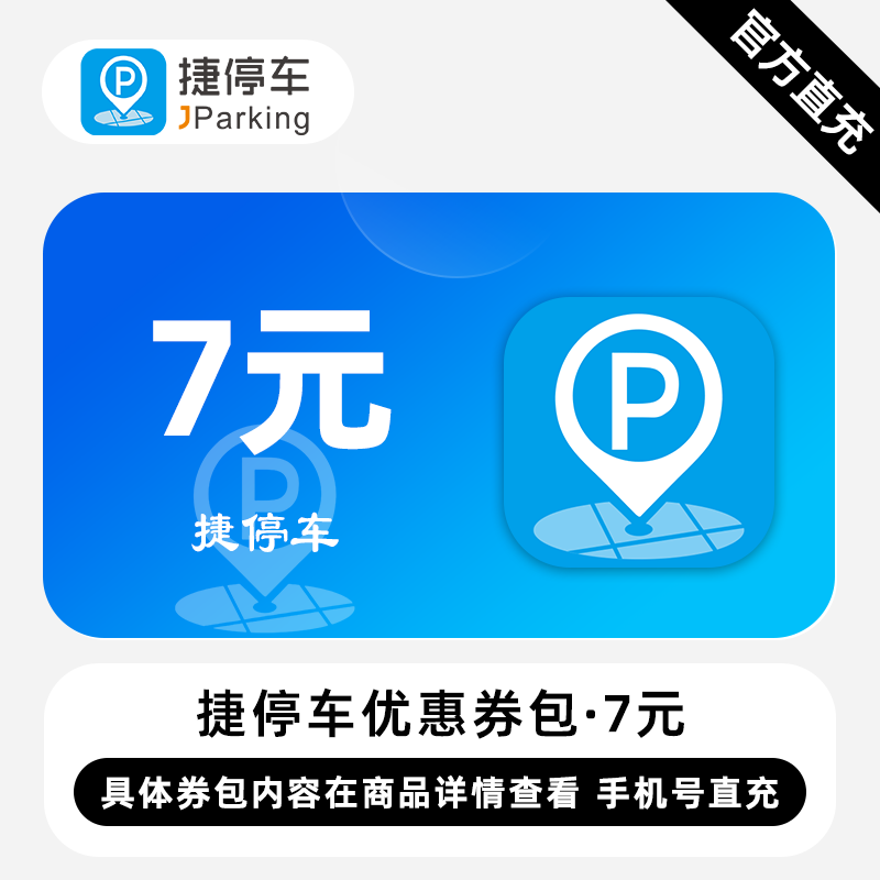 【账号直充】B捷停车券包『15元』