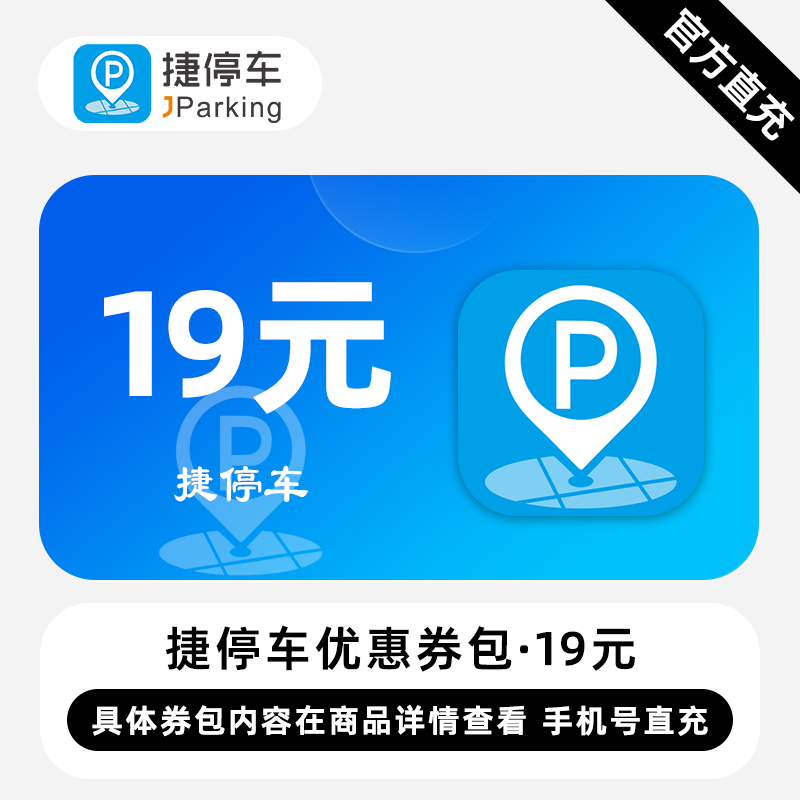 【账号直充】捷停车券包『19元』