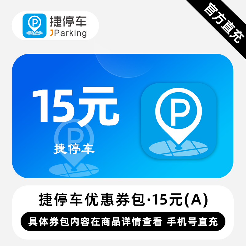 【账号直充】A捷停车券包『15元』