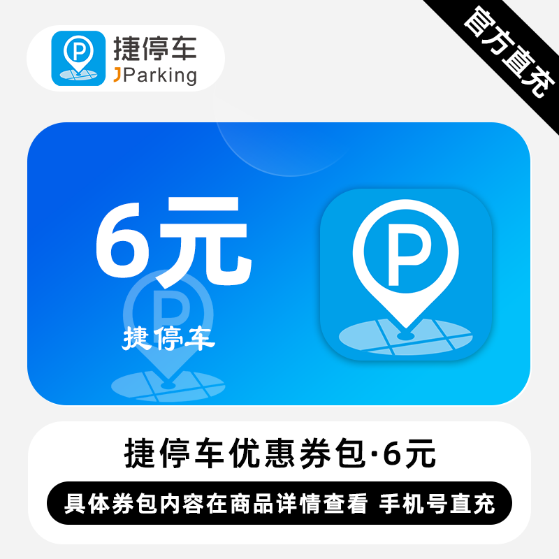 【账号直充】捷停车券包『6元』