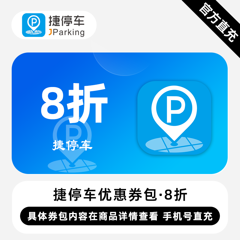 【账号直充】捷停车券包『8折』