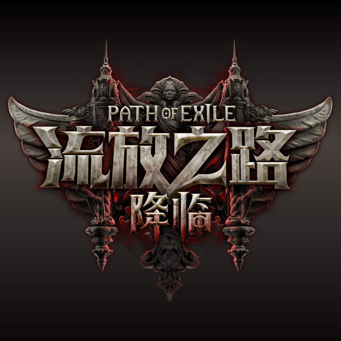 流放之路：降临