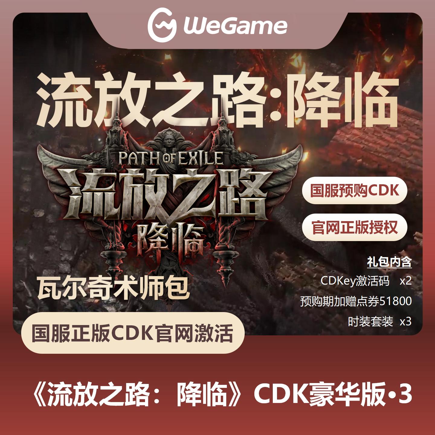 【官方卡密】流放之路：降临『豪华版Ⅲ-瓦尔奇术师包』预购卡（溢价产品）