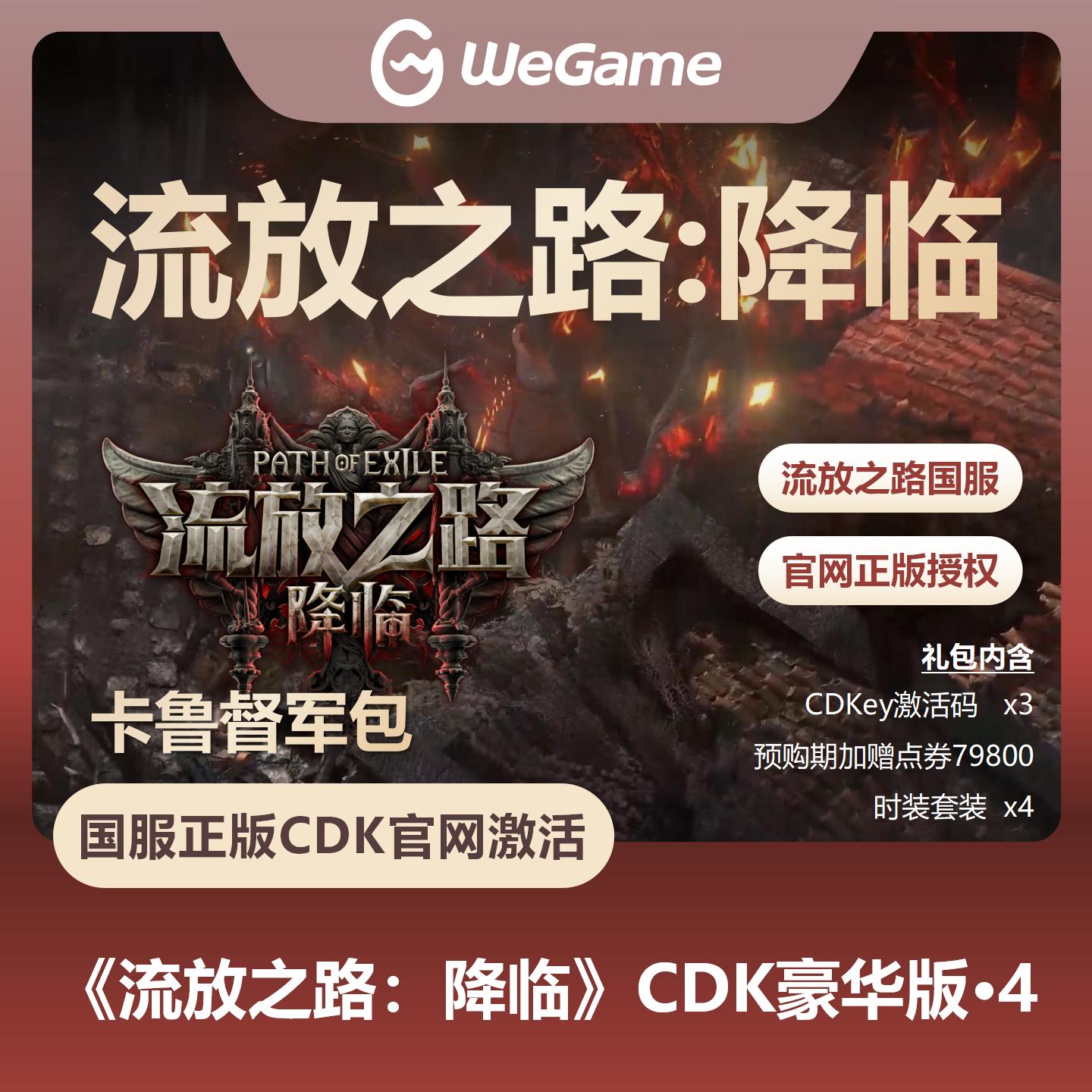 【官方卡密】流放之路：降临『豪华版IV-卡鲁督军包』预购卡（溢价产品）