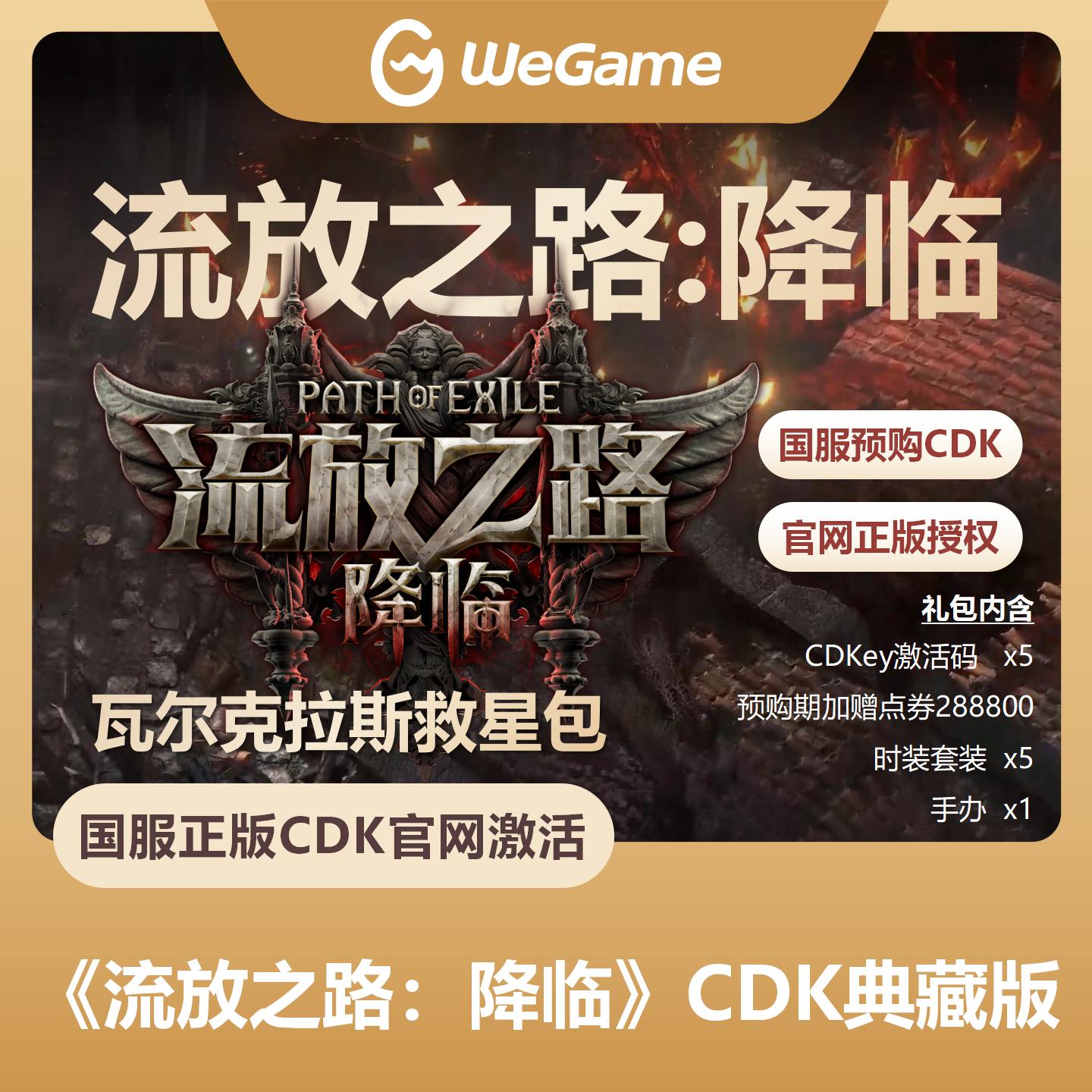 【官方卡密】流放之路：降临『典藏版-瓦尔克拉斯救星包』预购卡（溢价产品）