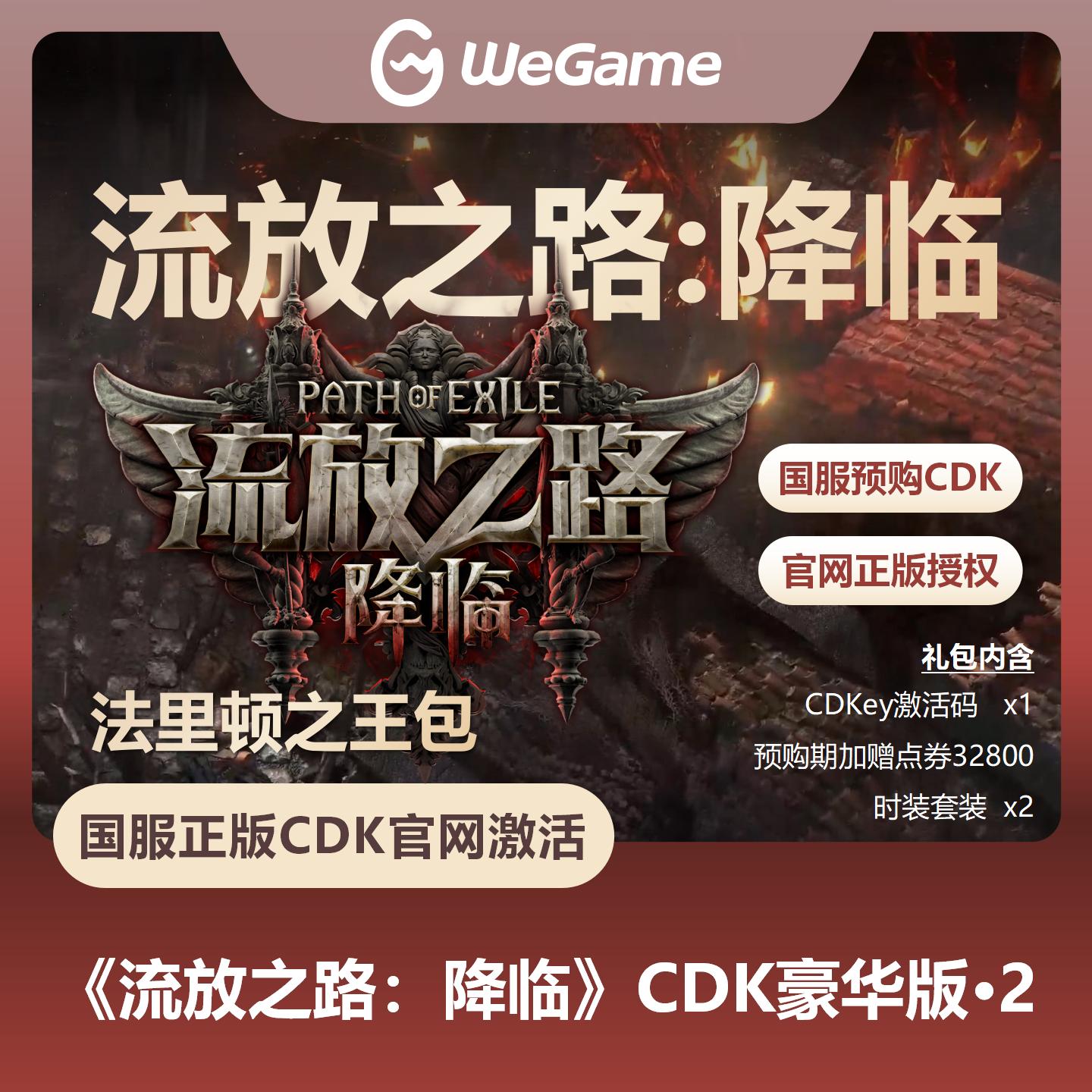 【官方卡密】流放之路：降临『豪华版Ⅱ-法里顿之王包』预购卡（溢价产品）