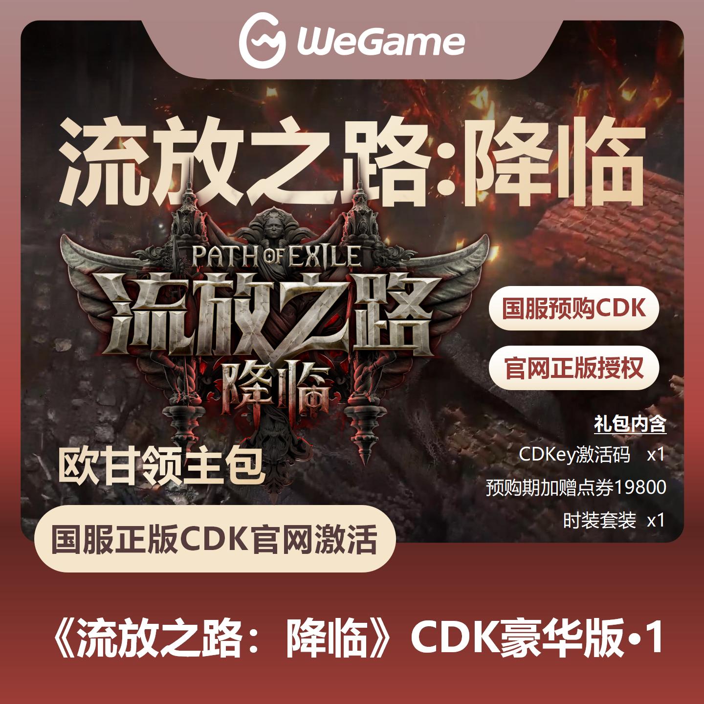 【官方卡密】流放之路：降临『豪华版I-欧甘领主包 』预购卡（溢价产品）